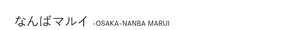 なんばマルイ