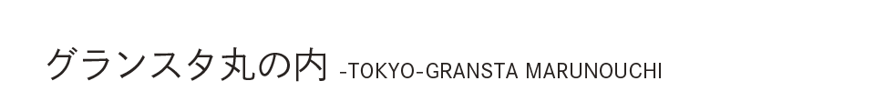 グランスタ丸の内