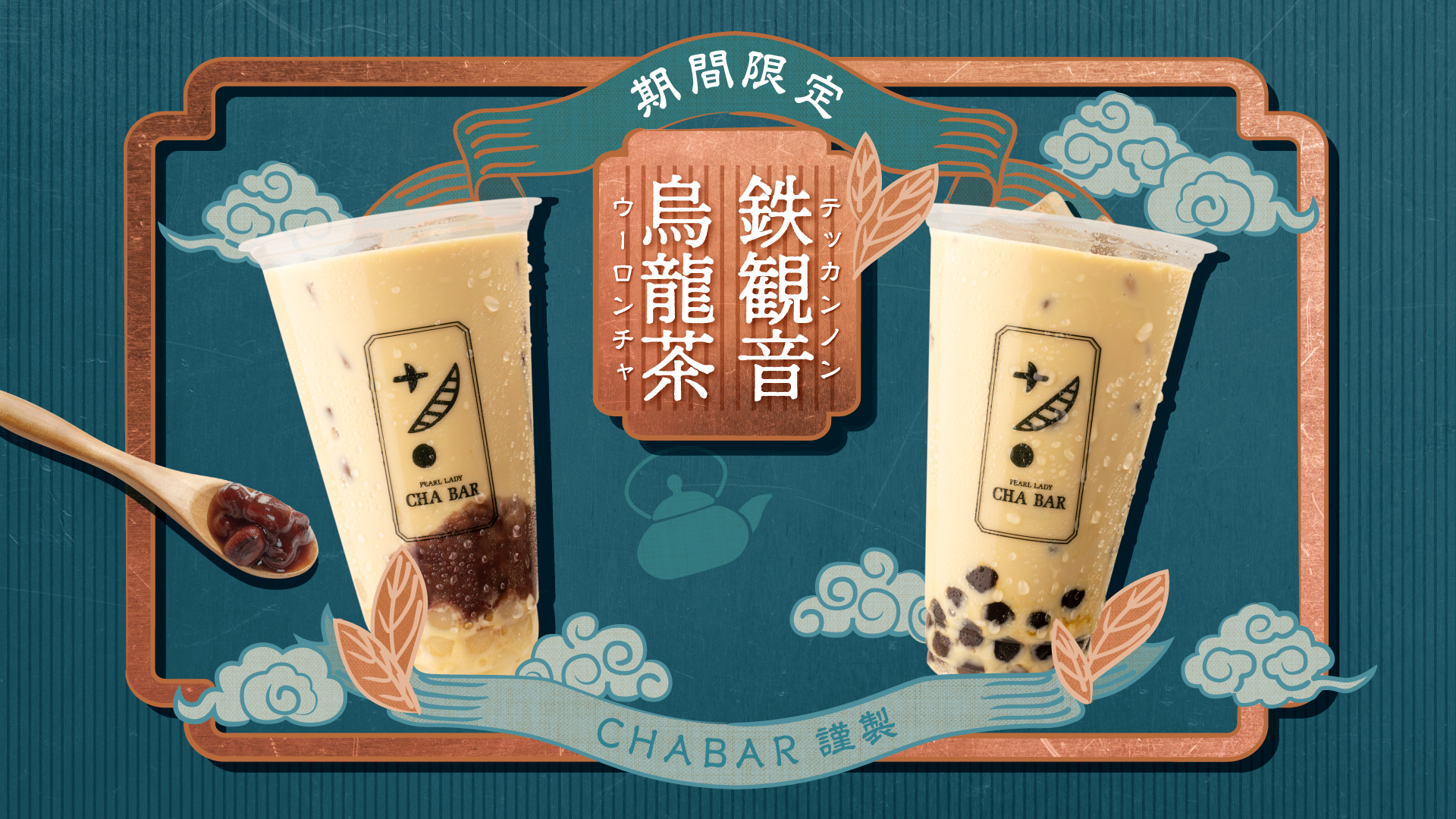 鉄観音烏龍茶